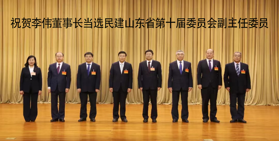 祝賀李偉董事長當(dāng)選民建山東省第十屆委員會(huì)副主任委員