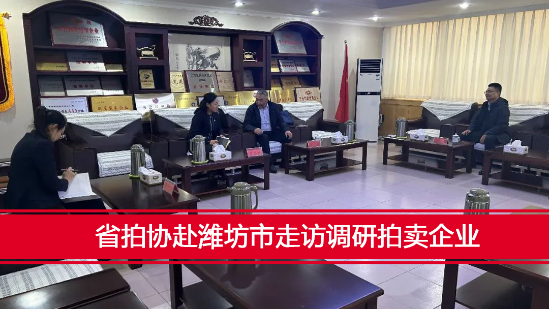 省拍協(xié)赴濰坊市走訪調(diào)研拍賣企業(yè)