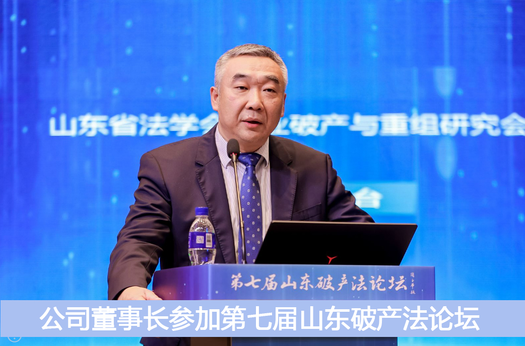 公司董事長參加第七屆山東破產(chǎn)法論壇