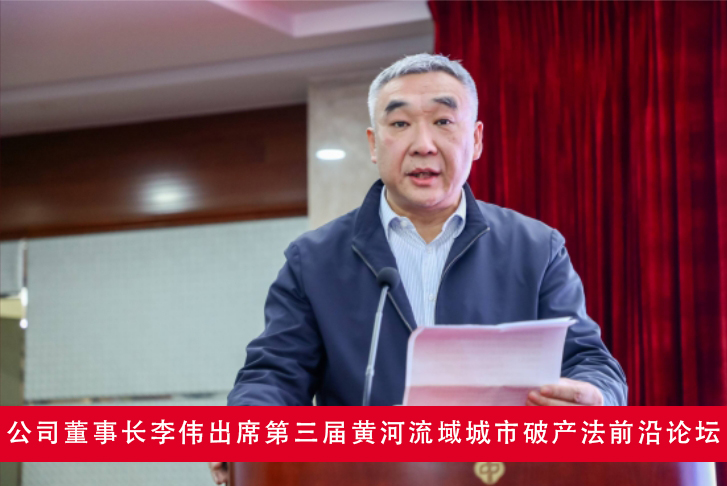 公司董事長李偉出席第三屆黃河流域城市破產(chǎn)法前沿論壇